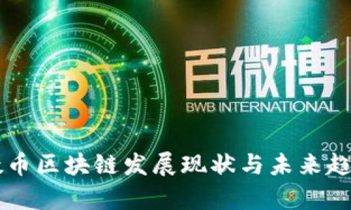 成都数币区块链发展现状与未来趋势分析