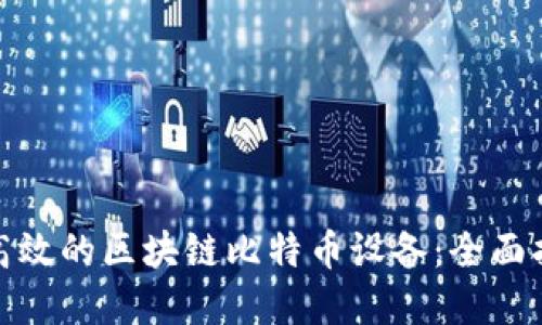 如何选择高效的区块链比特币设备：全面指南与策略