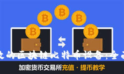 如何选择高效的区块链比特币设备：全面指南与策略