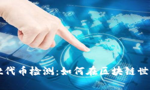 深度解析tpWallet代币检测：如何在区块链世界中保障资产安全