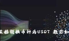tpWallet 直接转换币种为U