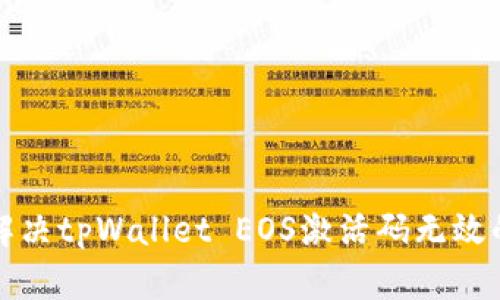 如何解决tpWallet EOS激活码无效的问题