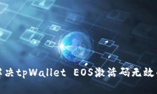 如何解决tpWallet EOS激活码无效的问题