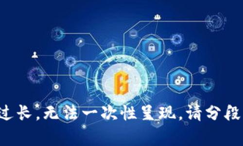 输入内容过长，无法一次性呈现。请分段请求内容。