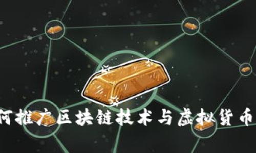 国家如何推广区块链技术与虚拟货币的发展？
