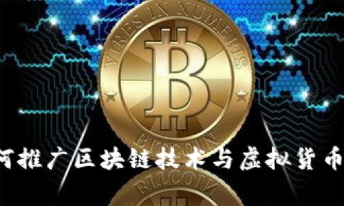 国家如何推广区块链技术与虚拟货币的发展？
