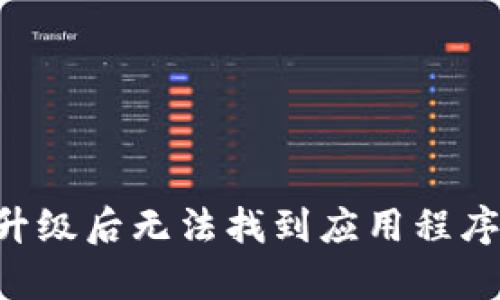 : 解决tpWallet升级后无法找到应用程序的问题：全面指南