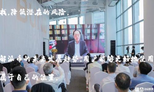 jiaoti派币区块链注册问题及安全性分析/jiaoti
派币, 区块链, 安全性/guanjianci

引言
随着区块链技术的快速发展，各类数字货币逐渐走进大众视野。派币（Pi Network）作为一个新兴项目，吸引了众多用户的关注，并且因其设定的低门槛和友好的用户体验而备受青睐。然而，在注册派币时，一些用户可能会遇到问题，或者对其安全性产生疑虑。本文将深入探讨派币区块链注册的相关问题及其安全性。

派币注册不了的原因分析
派币的注册过程相对简单，但仍有一些用户在注册过程中遇到困难。常见的问题包括：

ul
    li网络连接问题：用户的网络状态不佳可能导致注册失败。/li
    li版本更新：派币的应用程序可能需要更新，旧版本可能无法正常注册。/li
    li邀请码问题：一些用户需要别人提供的邀请码，如果邀请码过期或无效，则会导致注册失败。/li
/ul

网络连接不良是最常见的原因之一，很多用户在注册时并未注意到网络信号的强弱。如果网络不佳，数据的传输可能会中断，从而导致注册流程被迫停止。为了避免这种情况，建议用户在注册过程中使用稳定的WiFi网络，确保能够顺利完成注册。

另外，派币应用程序会定期更新，以提供更好的用户体验和安全性能。如果用户的应用版本太旧，可能无法完成注册或面临安全隐患。因此，确保及时更新应用程序，能够帮助用户顺利找到注册的入口。

邀请码的使用也是阻碍注册的一个因素。派币在早期阶段需要用户通过邀请码注册，但这也意味着邀请码的有效性非常重要。如果用户没有及时找到有效的邀请码，可能无法完成注册。建议用户多向身边已经注册的朋友请教，获得有效的邀请码进行注册。

派币的安全性分析
安全性是用户在选择数字货币时最为关注的问题之一。派币作为一个基于区块链技术的项目，其安全性主要体现在以下几个方面：

ul
    li去中心化特性：区块链的去中心化设计使得数据不再存储在单一的服务器上，大幅提高了数据的安全性。/li
    li加密技术：区块链利用先进的加密算法确保用户的数据以及交易信息的隐私性，防止数据被篡改或盗窃。/li
    li社区监督：区块链项目通常由社区共同维护，这种模式增加了透明度，用户可以随时查看交易记录。/li
/ul

去中心化是区块链的一大亮点，派币的技术也充分利用了这一特性。传统的数据存储在中心化平台上，易受到黑客攻击或数据泄露。而区块链的数据分布在多个节点，因此，即便某一个节点受到攻击，其他节点仍能够保证数据的完整性。

另外，派币采用多种加密技术来保护用户的信息，例如私钥管理和双重身份验证等。用户在使用派币进行交易时，其数据都经过加密处理，这就意味着即使数据被窃取，黑客也无法解密得到有价值的信息。

社区的参与度也是派币安全的重要因素之一。区块链的透明性使得任何人都可以查看开放的区块链数据，这意味着用户可以随时对自己的资产进行审计，并及时发现异常情况。此外，由于社区用户共同参与维护网络，任何发现的问题都能够快速被反馈给开发团队，从而减少安全隐患。

如何提升派币的注册成功率？
为了解决注册问题，可以采取以下措施：

ul
    li确保网络环境稳定：在注册时选择良好的网络环境，使用 WiFi 或者高质量的移动数据网络。/li
    li及时更新应用程序：定期检查并更新派币应用，确保使用最新版本。/li
    li寻求有效的邀请码：通过社交媒体、论坛等多种渠道寻找有效的邀请码进行注册。/li
/ul

网络稳定性对于注册过程至关重要。注册派币需要的时间并不算长，但在数据传输过程中，如果网络不稳定极易导致中断。因此，建议用户选择在网络信号良好的时候进行注册。

更新程序是另一种提高注册成功率的好方法。派币团队在不断进行更新，添加新的功能和修复可能存在的bug。用户如果使用旧版本，可能会导致无法顺利注册。因此，务必确保随时使用最新的应用版本。

此外，邀请码的需求意味着用户需要在注册之前找到一个有效的邀请人。在社交网络平台，用户可以联系已经注册的朋友，也可以在相关论坛发帖请求邀请码。当找到有效的邀请码后，按照应用提示流程进行操作即可。

派币的未来发展趋势
派币作为新兴的区块链项目，未来的发展备受期待。以下是派币可能的发展方向：

ul
    li持续用户体验：团队会不断对应用进行迭代改进，提升用户的整体体验。/li
    li扩展应用场景：在未来，派币可能会与更多的商家和服务平台达成合作，扩大其实际应用范围。/li
    li加强生态建设：构建基于派币的去中心化金融（DeFi）生态系统，丰富用户的收益渠道。/li
/ul

在用户体验方面，团队一直致力于与用户互动，通过收集用户反馈，针对应用进行多方面的，包括仓库功能、交易板块等。比之将来，用户界面的友好和互动性会显著提升。

同时，派币的发展离不开与传统行业的结合。未来，派币有很大可能性与诸如线上购物、线上支付等领域进一步结合，为用户提供更多的实际使用场景。在商业合作的前景下，派币的市场认知度也将随之提升。

更为重要的是，随着DeFi生态的不断完善，派币可能会推出更丰富的金融产品，例如借贷、理财等服务，提升其用户数的持续吸引力，让平台在竞争激烈的市场中稳占一席之地。

用户在使用派币的注意事项
虽然派币在设计上相对友好，但用户在操作过程中仍需注意以下几点：

ul
    li个人信息的保护：时刻保护好自己的注册信息和密码，避免泄露给不明人士。/li
    li审慎选择合适的邀请码：避免使用来路不明的邀请码，以防止不必要的风险。/li
    li正确理解派币的机制：对派币生态和使用规则有清晰的认识，避免因不熟悉操作而导致损失。/li
/ul

在数字资产时代，个人信息保护显得尤为重要。每位用户在注册后必然会涉及私人信息信息截图，这使得信息泄露的风险上升。为此，请务必妥善处理自己的注册信息和密码，并开启应用内的安全功能，加大个人信息的保护力度。

由于邀请码对注册有重要影响，选择合适且安全的邀请码至关重要。用户在寻找邀请码时最好从熟悉的渠道获取，避免在不明的网站或论坛上寻找，降低潜在的风险。

最后，了解派币的运作机制是用户成功使用的重要一步。理解挖矿、奖励等核心机制有助于用户更好地进行操作，避免因误解导致的损失。

总结
派币作为新兴区块链项目，在用户注册和安全性方面存在一定的问题和挑战。通过仔细分析注册无法成功的原因、加强个人信息的保护意识及了解派币的未来发展趋势，用户能够更好地使用派币平台，获取其带来的潜在财富。在享受新兴技术带来的便利时，用户同时要保持警惕，确保自己的数字资产安全，为未来的数字经济做好准备。

希望以上内容能帮助各位用户更好地理解派币的注册流程及安全性。无论是新手还是经验丰富的用户，相信在未来的数字经济浪潮中，都能找到属于自己的位置。