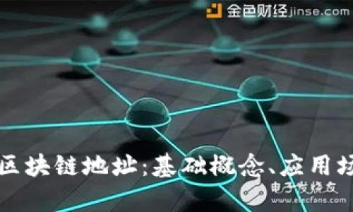 深入了解云币和区块链地址：基础概念、应用场景与安全性分析