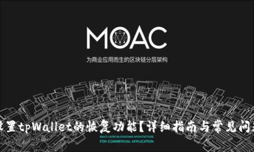 如何设置tpWallet的恢复功能？详细指南与常见问题解答