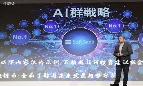 请注意：以下内容仅为示例，不构成任何投资建议或金融建议。

CSB区块链币：全面了解与未来发展趋势分析