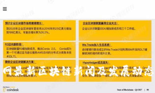 人民网最新区块链新闻及发展动态解析