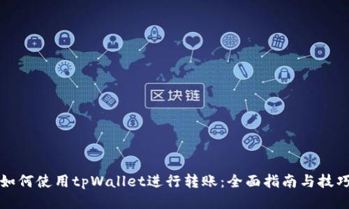如何使用tpWallet进行转账：全面指南与技巧