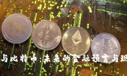 区块链与比特币：未来的金融预言与现实挑战