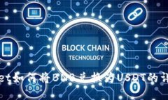 tpWallet如何将BNB兑换为US