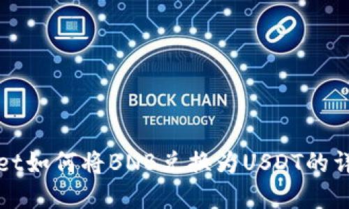 tpWallet如何将BNB兑换为USDT的详细指南