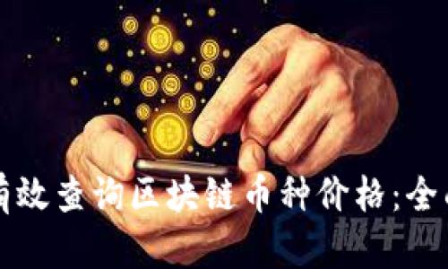 如何有效查询区块链币种价格：全面指南