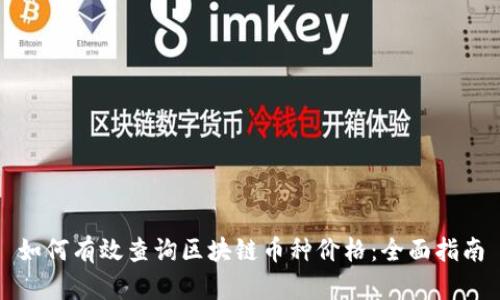 如何有效查询区块链币种价格：全面指南