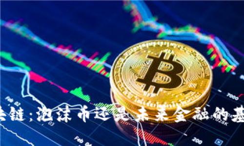 区块链：泡沫币还是未来金融的基石？