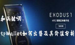 和关键词tpWallet如何出售及