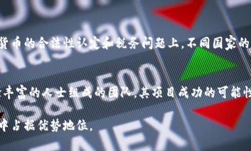    区块链全球最新数据排名及趋势分析  / 

 guanjianci  区块链, 全球排名, 数据趋势  /guanjianci 

随着区块链技术的迅猛发展，全球各国对于区块链的投资、应用和法规的关注度不断上升。区块链作为一种去中心化的技术，不仅在金融领域带来了巨大的变革，还逐步渗透到供应链管理、医疗健康、版权保护等多个领域。本文将深入探讨区块链全球最新数据排名，分析各大国在区块链领域的表现、发展趋势及未来潜力。

一、区块链技术的基本概念与应用
区块链是一种分布式账本技术，最初由于比特币而广为人知。它通过将数据分成多个区块，并通过加密手段将这些区块串联形成链条，从而实现可信的数据存储与传输。区块链的去中心化特性使得参与者能够不依赖于中介而直接进行交易，更加安全、透明高效。

二、全球区块链技术应用的现状
如今，区块链技术已经被多个行业所采纳。尤其是在金融服务领域，区块链技术的运用已经相当成熟，例如跨境支付、资产交易等。在医疗行业，区块链用于保护病历数据，确保数据隐私和安全。供应链管理是另一重要应用领域，通过区块链可以追踪产品的来源和流通，提高透明度。

三、全球区块链投资排名
根据2023年的最新数据，美国继续称霸全球区块链投资，累计投资额超过30亿美元。其次是中国，以25亿美元紧随其后。其他国家，包括德国、以色列和新加坡等，也在区块链技术投资中发挥着越来越重要的作用。数据的背后反映的是，该技术的应用正在逐步成熟，各国政府和企业都在纷纷探索如何运用这一技术来推动自身的经济发展。

四、区块链技术在各国的监管政策
各国对区块链的监管政策差异较大。在美国，虽然没有统一的区块链法律，但各州和联邦层面的监管机构都在对加密货币和区块链技术进行逐步规范。相比之下，中国的监管相对严格，尽管技术开发受到鼓励，但ICO和加密货币交易被禁止。作为全球区块链产业发展重镇的新加坡，则采取了相对宽松的政策来吸引区块链相关企业落户。

五、区块链交易量排名
根据CoinMarketCap等数据来源，全球前十名的加密货币交易所日均交易量均在1亿美元以上，其中币安、Coinbase和火币网位居前三。这些数据不仅反映了用户对区块链和加密货币的兴趣，也表明了区块链市场的活跃度。

六、未来区块链的发展趋势
展望未来，区块链将更加深入地融入我们的日常生活与商业活动。随着技术的不断进步，区块链的速度、规模性及安全性可望得到进一步提升。此外，跨链技术和层叠技术将成为新一轮技术革新的焦点，进一步打破行业间的壁垒，提升系统的互联性。

常见问题解答

1. 区块链的基本原理是什么？
区块链的基本原理可以简单理解为一个由多个节点共同维护的分布式账本。每个节点都有一份完整的账本副本，交易信息会经过加密后在全网同步。当新的交易记录被添加到区块链时，系统会利用共识算法，如工作量证明（PoW）或权益证明（PoS）等，确保数据的可靠性和一致性。这种机制极大地减少了欺诈行为，提供了透明性和安全性。

2. 为什么区块链对金融行业如此重要？
区块链对于金融行业的重要性体现在多个方面。首先，它降低了交易成本和时间，尤其是在跨境支付中，传统的银行系统由于中介的介入往往导致较高的成本和较长的处理时间。而区块链的去中心化特性能够让用户之间直接进行交易，大幅提高效率。其次，区块链的不可篡改性确保了交易的安全性，减少了操作风险。此外，它可以在提高透明度的同时，保护用户的隐私，满足越来越高的数据保护需求。

3. 各国在区块链领域的竞争格局如何？
各国在区块链领域的竞争格局受多方面因素影响，包括政策环境、技术基础、人才储备等。美国作为科技强国，拥有硅谷等创新高地，吸引了大量区块链初创公司和人才；中国则在区块链应用方面比较突出，政府支持促进了区块链技术在各行业的快速应用。欧盟国虽然相对分散，但其在法律法规方面的协调发展，为整个地区的区块链生态构建提供了支持。在未来，随着各国间的技术交流和合作加深，可能会出现新的竞争格局。

4. 区块链技术的一些风险和挑战是什么？
区块链技术虽然潜力巨大，但在实际应用中依然面临一些挑战。首要问题就是技术成熟度，目前很多区块链解决方案仍处于试验阶段，缺乏足够的实战经验。此外，监管不确定性也是一大挑战，尤其是在对加密货币的合法性认定和税务问题上，不同国家的标准不一，给企业带来压力。安全性也是一个重要方面，虽然区块链本身安全性较高，但智能合约和应用程序中可能存在漏洞，易遭受黑客攻击。这些问题的解决需要技术创新、政策引导和行业合作的共同努力。

5. 怎样评估一个区块链项目的价值？
评估一个区块链项目的价值，我们需要从多个维度来分析。首先，项目的实际应用场景非常重要，技术能否解决现实问题，是判断其价值的基础。其次，团队背景和技术实力也是关键因素，一个由行业专家和经验丰富的人士组成的团队，其项目成功的可能性较高。第三，市场需求和竞争环境也需要考虑，市场越大，竞争越小的项目，其价值往往越高。最后，项目的社区活跃度也是一个不可忽视的指标，一个良好的社区能为项目的发展提供持续支持和动力。

综上所述，区块链作为颠覆性技术，正处于飞速发展的阶段。通过对比全球最新数据排名，我们能够更清晰地认识到不同地区在这一领域的表现及未来的发展方向。只有不断探索、创新，才能在激烈的全球竞争中占据优势地位。