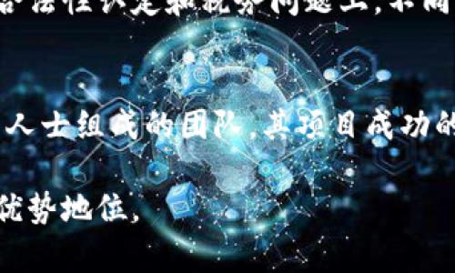    区块链全球最新数据排名及趋势分析  / 

 guanjianci  区块链, 全球排名, 数据趋势  /guanjianci 

随着区块链技术的迅猛发展，全球各国对于区块链的投资、应用和法规的关注度不断上升。区块链作为一种去中心化的技术，不仅在金融领域带来了巨大的变革，还逐步渗透到供应链管理、医疗健康、版权保护等多个领域。本文将深入探讨区块链全球最新数据排名，分析各大国在区块链领域的表现、发展趋势及未来潜力。

一、区块链技术的基本概念与应用
区块链是一种分布式账本技术，最初由于比特币而广为人知。它通过将数据分成多个区块，并通过加密手段将这些区块串联形成链条，从而实现可信的数据存储与传输。区块链的去中心化特性使得参与者能够不依赖于中介而直接进行交易，更加安全、透明高效。

二、全球区块链技术应用的现状
如今，区块链技术已经被多个行业所采纳。尤其是在金融服务领域，区块链技术的运用已经相当成熟，例如跨境支付、资产交易等。在医疗行业，区块链用于保护病历数据，确保数据隐私和安全。供应链管理是另一重要应用领域，通过区块链可以追踪产品的来源和流通，提高透明度。

三、全球区块链投资排名
根据2023年的最新数据，美国继续称霸全球区块链投资，累计投资额超过30亿美元。其次是中国，以25亿美元紧随其后。其他国家，包括德国、以色列和新加坡等，也在区块链技术投资中发挥着越来越重要的作用。数据的背后反映的是，该技术的应用正在逐步成熟，各国政府和企业都在纷纷探索如何运用这一技术来推动自身的经济发展。

四、区块链技术在各国的监管政策
各国对区块链的监管政策差异较大。在美国，虽然没有统一的区块链法律，但各州和联邦层面的监管机构都在对加密货币和区块链技术进行逐步规范。相比之下，中国的监管相对严格，尽管技术开发受到鼓励，但ICO和加密货币交易被禁止。作为全球区块链产业发展重镇的新加坡，则采取了相对宽松的政策来吸引区块链相关企业落户。

五、区块链交易量排名
根据CoinMarketCap等数据来源，全球前十名的加密货币交易所日均交易量均在1亿美元以上，其中币安、Coinbase和火币网位居前三。这些数据不仅反映了用户对区块链和加密货币的兴趣，也表明了区块链市场的活跃度。

六、未来区块链的发展趋势
展望未来，区块链将更加深入地融入我们的日常生活与商业活动。随着技术的不断进步，区块链的速度、规模性及安全性可望得到进一步提升。此外，跨链技术和层叠技术将成为新一轮技术革新的焦点，进一步打破行业间的壁垒，提升系统的互联性。

常见问题解答

1. 区块链的基本原理是什么？
区块链的基本原理可以简单理解为一个由多个节点共同维护的分布式账本。每个节点都有一份完整的账本副本，交易信息会经过加密后在全网同步。当新的交易记录被添加到区块链时，系统会利用共识算法，如工作量证明（PoW）或权益证明（PoS）等，确保数据的可靠性和一致性。这种机制极大地减少了欺诈行为，提供了透明性和安全性。

2. 为什么区块链对金融行业如此重要？
区块链对于金融行业的重要性体现在多个方面。首先，它降低了交易成本和时间，尤其是在跨境支付中，传统的银行系统由于中介的介入往往导致较高的成本和较长的处理时间。而区块链的去中心化特性能够让用户之间直接进行交易，大幅提高效率。其次，区块链的不可篡改性确保了交易的安全性，减少了操作风险。此外，它可以在提高透明度的同时，保护用户的隐私，满足越来越高的数据保护需求。

3. 各国在区块链领域的竞争格局如何？
各国在区块链领域的竞争格局受多方面因素影响，包括政策环境、技术基础、人才储备等。美国作为科技强国，拥有硅谷等创新高地，吸引了大量区块链初创公司和人才；中国则在区块链应用方面比较突出，政府支持促进了区块链技术在各行业的快速应用。欧盟国虽然相对分散，但其在法律法规方面的协调发展，为整个地区的区块链生态构建提供了支持。在未来，随着各国间的技术交流和合作加深，可能会出现新的竞争格局。

4. 区块链技术的一些风险和挑战是什么？
区块链技术虽然潜力巨大，但在实际应用中依然面临一些挑战。首要问题就是技术成熟度，目前很多区块链解决方案仍处于试验阶段，缺乏足够的实战经验。此外，监管不确定性也是一大挑战，尤其是在对加密货币的合法性认定和税务问题上，不同国家的标准不一，给企业带来压力。安全性也是一个重要方面，虽然区块链本身安全性较高，但智能合约和应用程序中可能存在漏洞，易遭受黑客攻击。这些问题的解决需要技术创新、政策引导和行业合作的共同努力。

5. 怎样评估一个区块链项目的价值？
评估一个区块链项目的价值，我们需要从多个维度来分析。首先，项目的实际应用场景非常重要，技术能否解决现实问题，是判断其价值的基础。其次，团队背景和技术实力也是关键因素，一个由行业专家和经验丰富的人士组成的团队，其项目成功的可能性较高。第三，市场需求和竞争环境也需要考虑，市场越大，竞争越小的项目，其价值往往越高。最后，项目的社区活跃度也是一个不可忽视的指标，一个良好的社区能为项目的发展提供持续支持和动力。

综上所述，区块链作为颠覆性技术，正处于飞速发展的阶段。通过对比全球最新数据排名，我们能够更清晰地认识到不同地区在这一领域的表现及未来的发展方向。只有不断探索、创新，才能在激烈的全球竞争中占据优势地位。