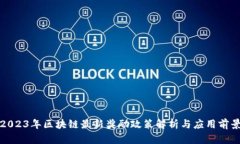 2023年区块链最新奖励政策