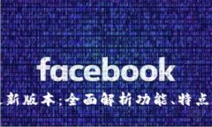 tpWallet最新版本：全面解析