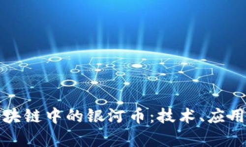 全面解析区块链中的银河币：技术、应用与未来前景