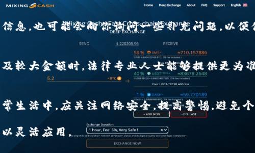 报警处理步骤与建议

在发现 tpWallet 被盗的情况下，及时报警是非常重要的一步。通常情况下，可以采取以下步骤来处理这一事件：

1. **确认盗窃情况**  
在报警之前，首先需要确认自己的钱包是否真的被盗。有时候，可能是因为忘记密码、操作失误或其他原因导致无法访问钱包。在确认钱包被盗后，可以进行下一步操作。

2. **收集证据**  
为了更好地进行报警，建议收集所有相关证据，包括交易记录、钱包地址、被盗金额等。这些信息将有助于警方理解事件背景，增强案件侦查的可能性。

3. **选择报警地点**  
根据所在地区的不同，可以选择公安机关或者网络犯罪举报中心进行报警。通常建议选择当地的公安机关，他们会更熟悉案件处理流程。

4. **详细描述事件**  
在报警时，完整、清晰地描述事情经过，包括何时发现盗窃、钱包的基本情况、相关的交易记录等，警方需要具体的信息以便展开调查。

5. **关注案件进展**  
报警后，有必要定期关注案件进展。警方可能会需要进一步的信息，也可能会向你询问一些补充问题，以便侦查和调查。

6. **寻求法律帮助**  
如果案件较大，建议寻求专业律师的意见和帮助，特别是在涉及较大金额时，法律专业人士能够提供更为准确的建议。

7. **预防措施**  
在报警的同时，也要考虑如何预防未来的类似事件发生。在日常生活中，应关注网络安全，提高警惕，避免个人信息泄露。

这是一个大概的报警处理步骤，建议根据自己的具体情况，加以灵活应用。