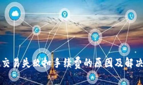 tpWallet交易失败扣手续费的原因及解决方案解析