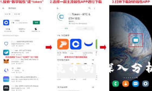 区块链MUT是主流币吗？深入分析与展望