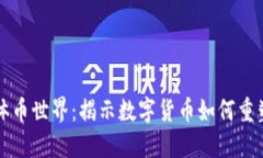 区块链媒体币世界：揭示数字货币如何重塑信息