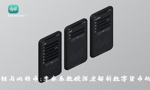 区块链与比特币：李永乐教授深度解析数字货币的未来