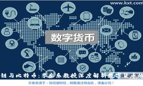 区块链与比特币：李永乐教授深度解析数字货币的未来