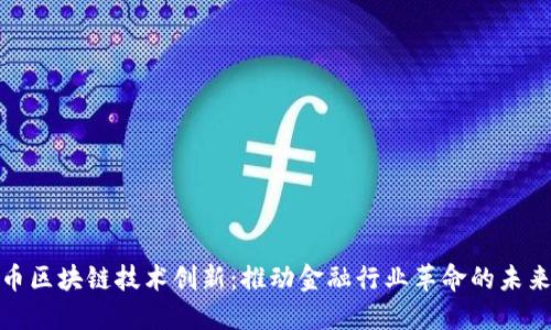 人民币区块链技术创新：推动金融行业革命的未来发展