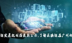 广州区块链发展规划图最