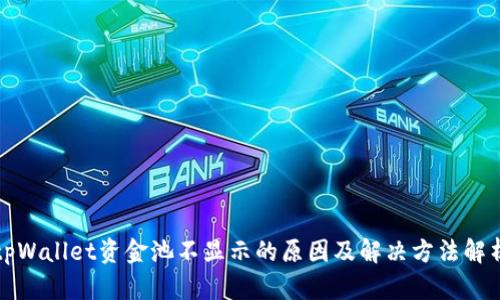 tpWallet资金池不显示的原因及解决方法解析