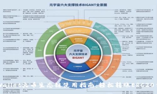 :
tpWallet火币生态链使用指南：轻松转账ERC20代币