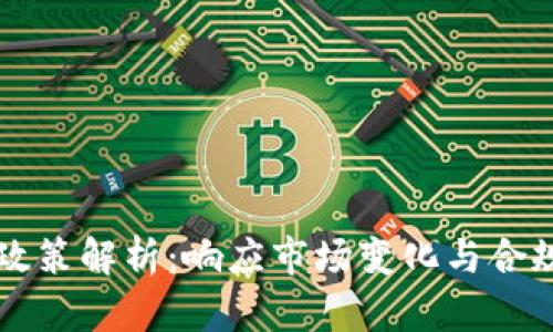 区块链公司最新政策解析：响应市场变化与合规要求的战略调整