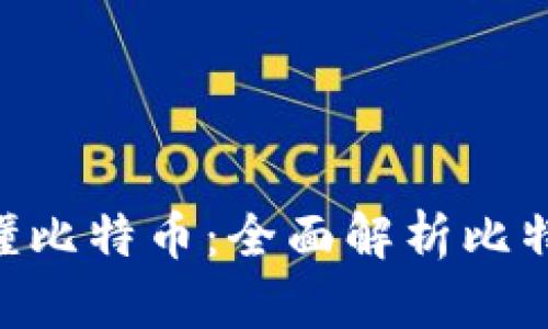 区块链5分钟看懂比特币：全面解析比特币的原理与应用