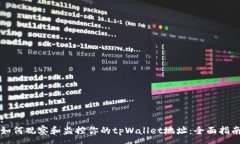 :如何观察和监控你的tpWallet地址：全面指南