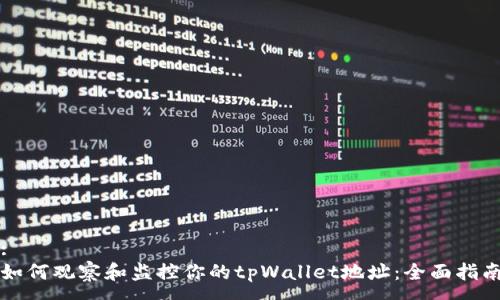 :
如何观察和监控你的tpWallet地址：全面指南