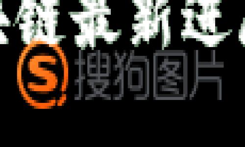 上海UBS区块链最新进展与未来展望