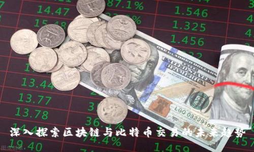 深入探索区块链与比特币交易的未来趋势