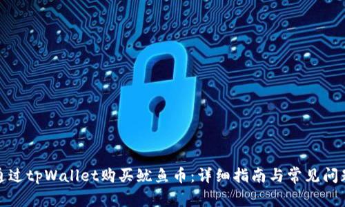 如何通过tpWallet购买鱿鱼币：详细指南与常见问题解答