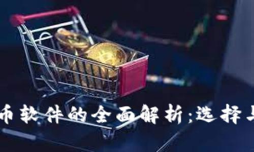 区块链加币软件的全面解析：选择与使用指南