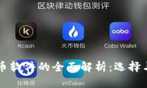 区块链加币软件的全面解析：选择与使用指南