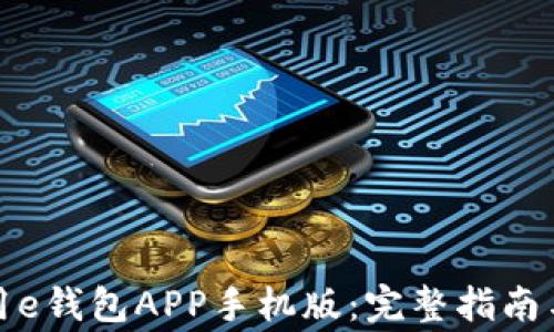 
如何下载和使用e钱包APP手机版：完整指南与常见问题解答
