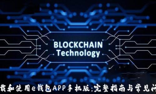 
如何下载和使用e钱包APP手机版：完整指南与常见问题解答
